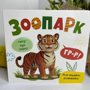 Книга "Розглядайка-розвивайка. Зоопарк"