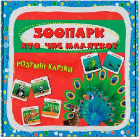 Розумні картки. Зоопарк. Хто чиє малятко? 30 карток (9786175475881)