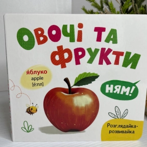 Книга "Розглядайка-розвивайка. Овочі та фрукти"