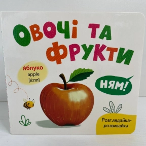 Книга "Розглядайка-розвивайка. Овочі та фрукти"
