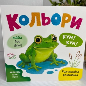 Книга "Розглядайка-розвивайка. Кольори"