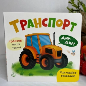 Книга - картонка Рассматривайка - развивайка. Транспорт