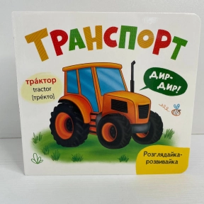 Книга - картонка Розглядайка - розвивайка. Транспорт