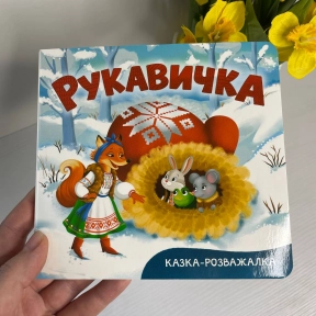 Книга "Казка-розважалка. Руквичка"