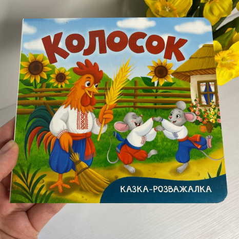 Книга "Казка-розважалка. Колосок"