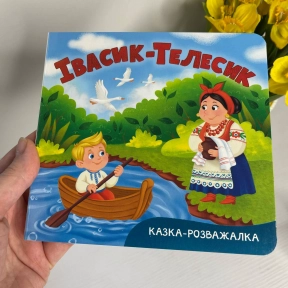 Книга "Казка-розважалка. Івасик-Телесик"