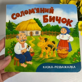Книга "Казка-розважалка. Солом’яний бичок"