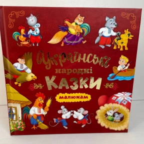Книга "Українські народні казки
