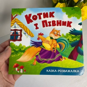 Книга "Казка-розважалка. Котик і півник"