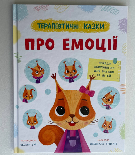 Книга "Терапевтичні казки. Про емоції"