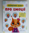 Книга "Терапевтичні казки. Про емоції"