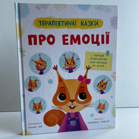 Книга "Терапевтичні казки. Про емоції"