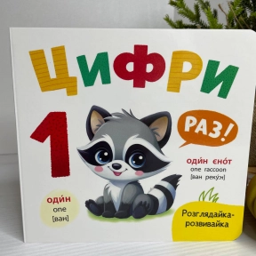 Книга "Розглядайка-розвивайка. Цифри"