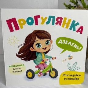 Книга "Розглядайка-розвивайка. Прогулянка"