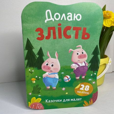Книга "Казочки для малят. Долаю злість"