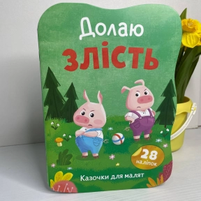Книга "Казочки для малят. Долаю злість"