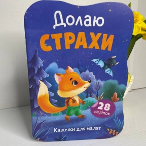 Книга "Казочки для малят. Долаю страхи"
