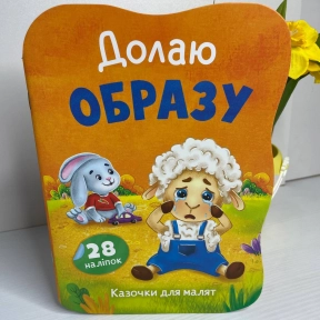 Книга "Казочки для малят. Долаю образу"