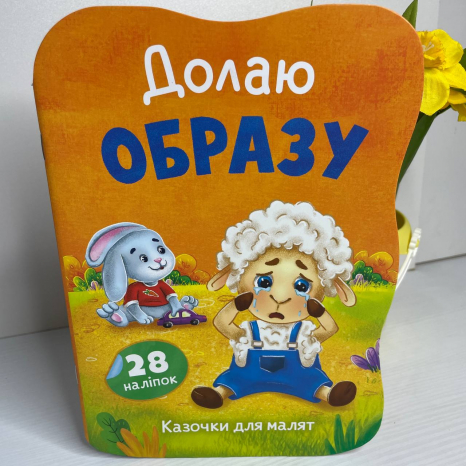 Книга "Казочки для малят. Долаю образу"
