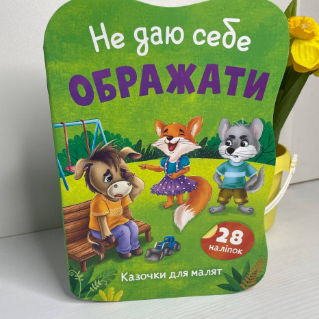 Книга "Казочки для малят. Не даю себе ображати"