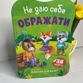 Книга "Казочки для малят. Не даю себе ображати"