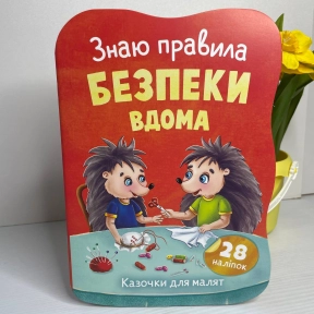Книга "Казочки для малят. Знаю правила безпеки вдома"