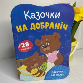 Книга "Казочки для малят. Казочки на добраніч"