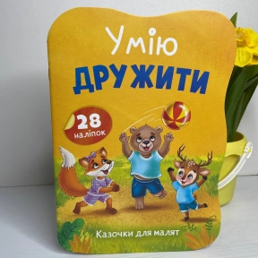 Книга "Казочки для малят. Умію дружити"