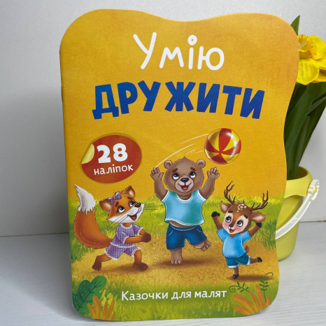 Книга "Казочки для малят. Умію дружити"