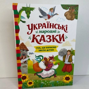 Книга "Українські народні казки (код 655-0)"