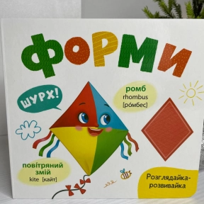 Книга "Розглядайка-розвивайка. Форми"