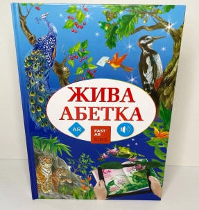 4D Книга «Живая Алфавит» с дополненной реальностью