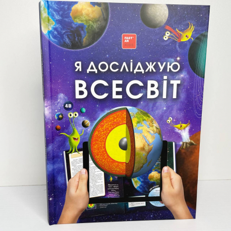 4D Книга дитяча енциклопедія про космос Всесвіт з доповненою реальністю
