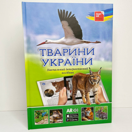 ЗД книга дитяча енциклопедія з доповненою реальністю Тварини України