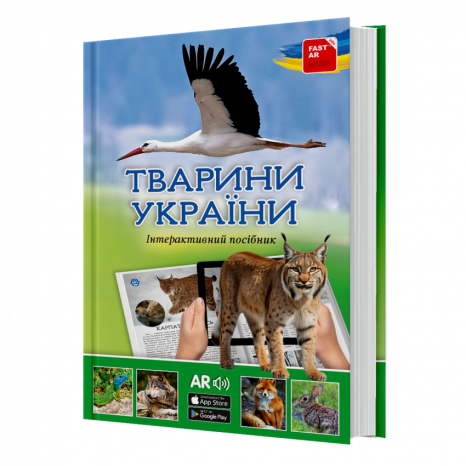ЗД книга дитяча енциклопедія з доповненою реальністю Тварини України