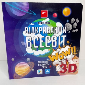 3Д картонна енциклопедія дошкільника Відкриваючи Всесвіт