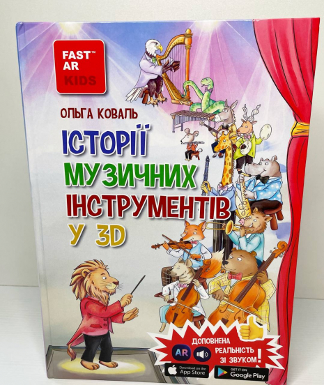 4D книга енциклопедія Історії музичних інструментів