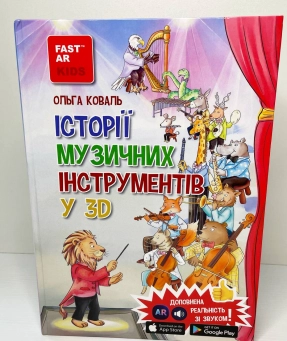 4D книга енциклопедія Історії музичних інструментів