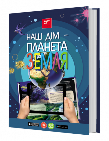 3D книга Наша Планета Земля з доповненою реальністю