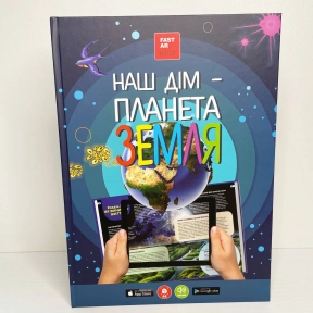 3D книга Наша Планета Земля з доповненою реальністю