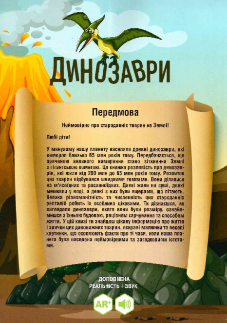 4D Книга "Динозаври" з доповненою реальністю. FastAR Kids