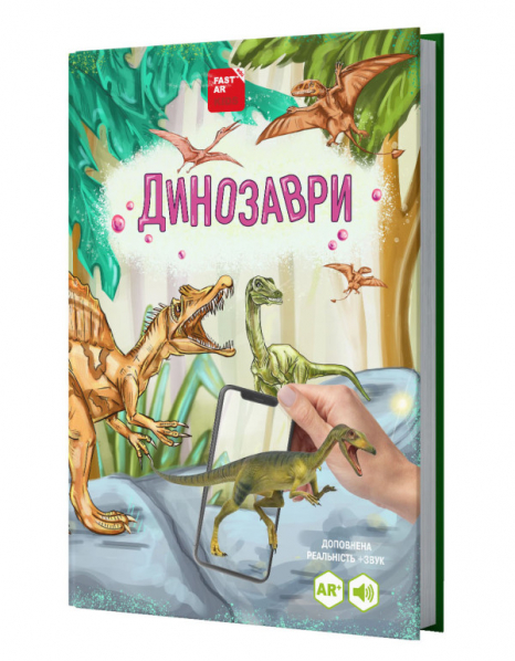 4D Книга "Динозаври" з доповненою реальністю. FastAR Kids
