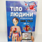 3D Книга з доповненою реальністю Тіло людини