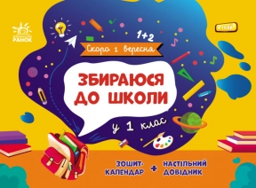 Скоро 1 вересня : Збираюся до школи у 1 клас (укр) G1404006У