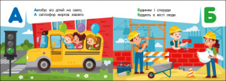 Кишенькова абетка : Абетка в місті (укр) G1631001У Ранок