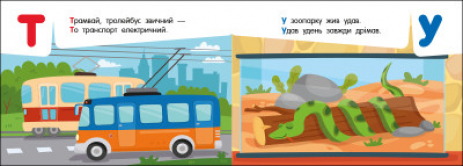 Кишенькова абетка : Абетка в місті (укр) G1631001У Ранок