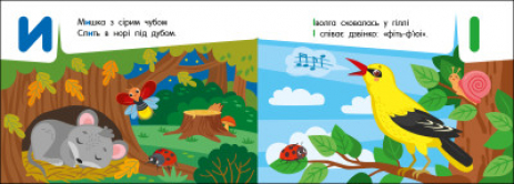 Кишенькова абетка : Абетка в лісі (укр) G1631002У Ранок