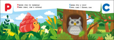 Кишенькова абетка : Абетка в лісі (укр) G1631002У Ранок