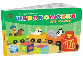 Книжка картонка. Кишенькова абетка: Швидкомовки про іграшки. Ранок