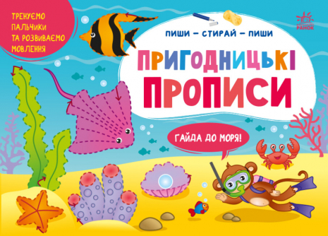 Пиши-витирай : Пригодницькі прописи. Гайда до моря (укр) G1647001У